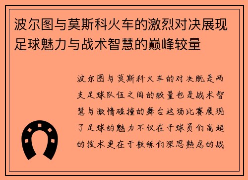 波尔图与莫斯科火车的激烈对决展现足球魅力与战术智慧的巅峰较量