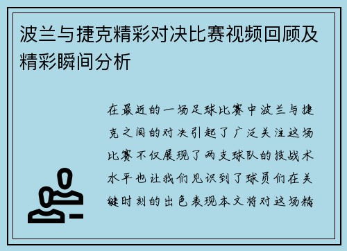 波兰与捷克精彩对决比赛视频回顾及精彩瞬间分析