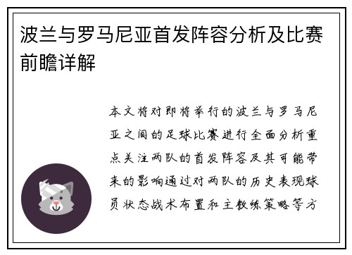 波兰与罗马尼亚首发阵容分析及比赛前瞻详解
