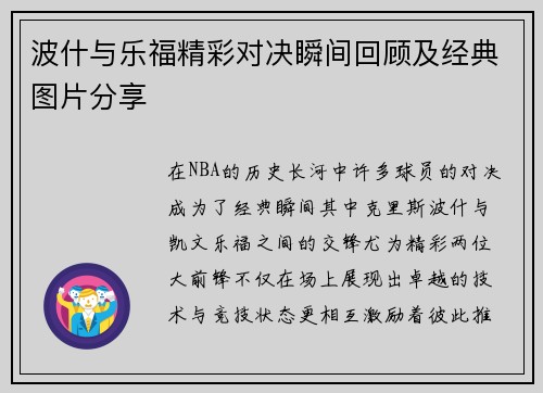 波什与乐福精彩对决瞬间回顾及经典图片分享