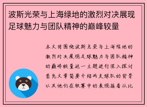 波斯光荣与上海绿地的激烈对决展现足球魅力与团队精神的巅峰较量