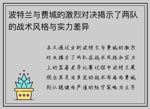波特兰与费城的激烈对决揭示了两队的战术风格与实力差异