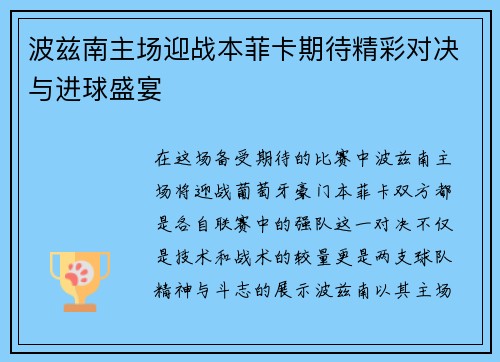 波兹南主场迎战本菲卡期待精彩对决与进球盛宴