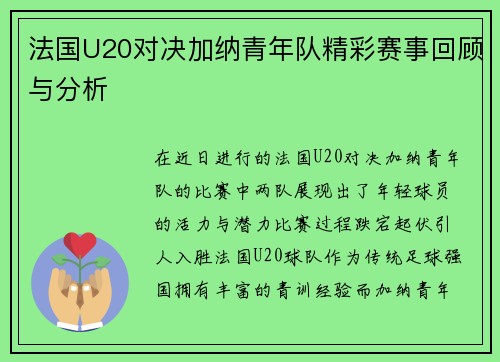 法国U20对决加纳青年队精彩赛事回顾与分析