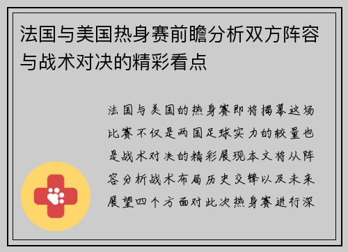 法国与美国热身赛前瞻分析双方阵容与战术对决的精彩看点