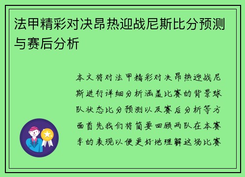 法甲精彩对决昂热迎战尼斯比分预测与赛后分析