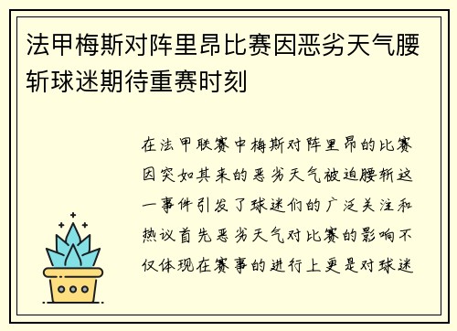 法甲梅斯对阵里昂比赛因恶劣天气腰斩球迷期待重赛时刻