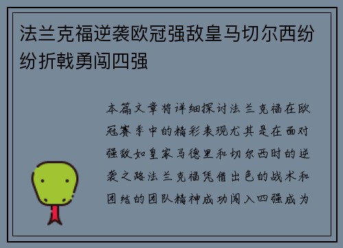 法兰克福逆袭欧冠强敌皇马切尔西纷纷折戟勇闯四强