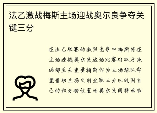 法乙激战梅斯主场迎战奥尔良争夺关键三分