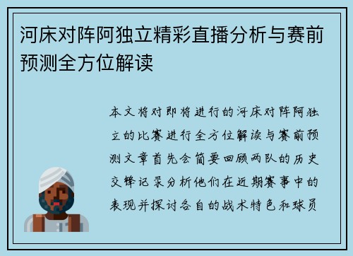 河床对阵阿独立精彩直播分析与赛前预测全方位解读