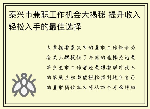 泰兴市兼职工作机会大揭秘 提升收入轻松入手的最佳选择