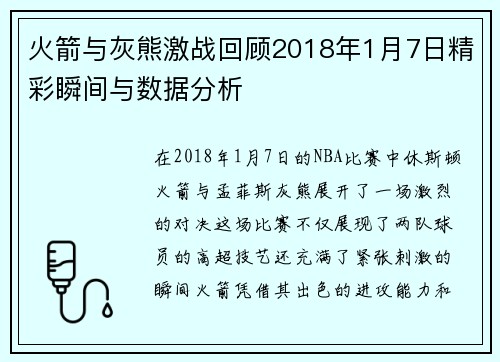 火箭与灰熊激战回顾2018年1月7日精彩瞬间与数据分析