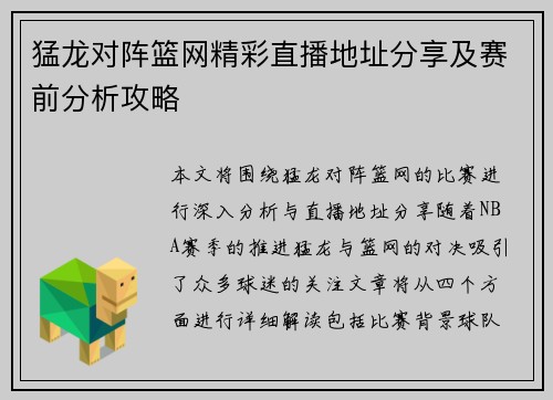 猛龙对阵篮网精彩直播地址分享及赛前分析攻略