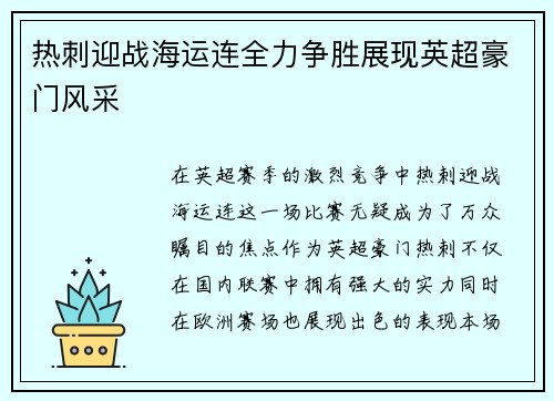 热刺迎战海运连全力争胜展现英超豪门风采
