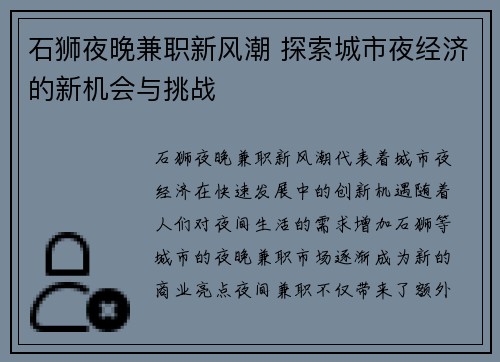 石狮夜晚兼职新风潮 探索城市夜经济的新机会与挑战