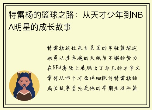 特雷杨的篮球之路：从天才少年到NBA明星的成长故事