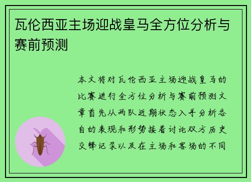 瓦伦西亚主场迎战皇马全方位分析与赛前预测