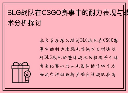 BLG战队在CSGO赛事中的耐力表现与战术分析探讨