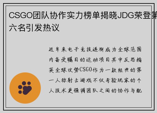 CSGO团队协作实力榜单揭晓JDG荣登第六名引发热议