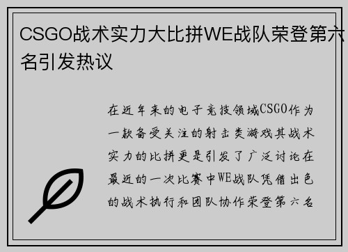 CSGO战术实力大比拼WE战队荣登第六名引发热议