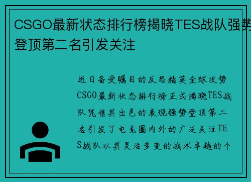 CSGO最新状态排行榜揭晓TES战队强势登顶第二名引发关注