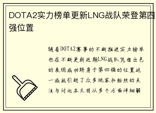 DOTA2实力榜单更新LNG战队荣登第四强位置