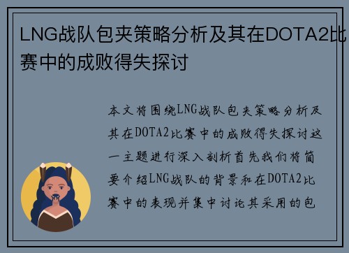 LNG战队包夹策略分析及其在DOTA2比赛中的成败得失探讨