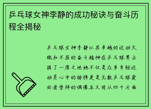 乒乓球女神李静的成功秘诀与奋斗历程全揭秘