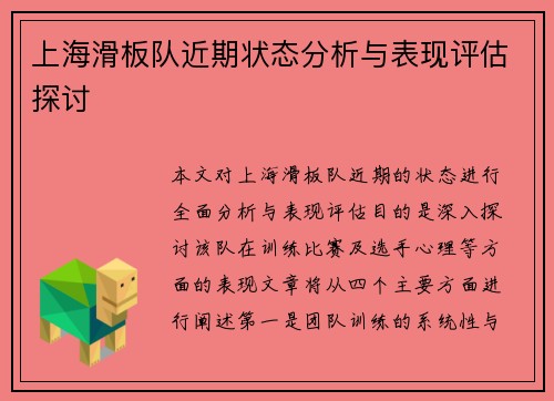 上海滑板队近期状态分析与表现评估探讨