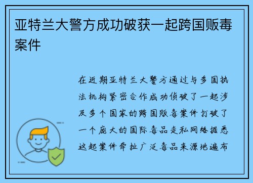 亚特兰大警方成功破获一起跨国贩毒案件