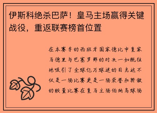 伊斯科绝杀巴萨！皇马主场赢得关键战役，重返联赛榜首位置