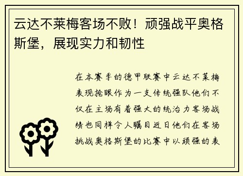 云达不莱梅客场不败！顽强战平奥格斯堡，展现实力和韧性
