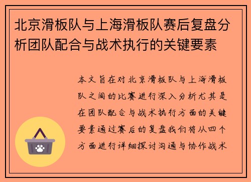 北京滑板队与上海滑板队赛后复盘分析团队配合与战术执行的关键要素