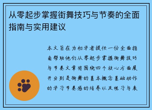 从零起步掌握街舞技巧与节奏的全面指南与实用建议