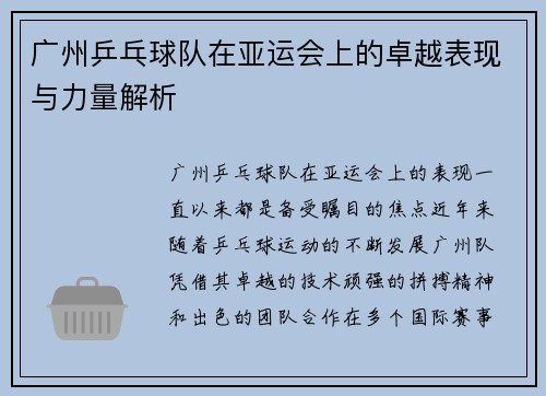 广州乒乓球队在亚运会上的卓越表现与力量解析