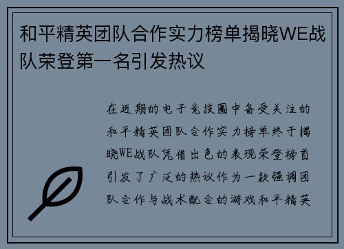 和平精英团队合作实力榜单揭晓WE战队荣登第一名引发热议