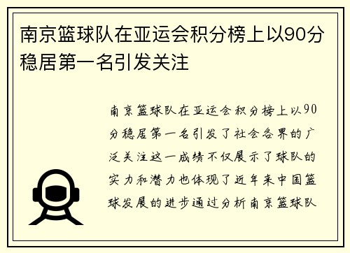南京篮球队在亚运会积分榜上以90分稳居第一名引发关注
