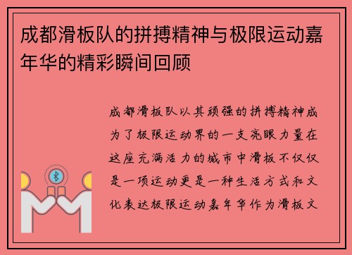 成都滑板队的拼搏精神与极限运动嘉年华的精彩瞬间回顾