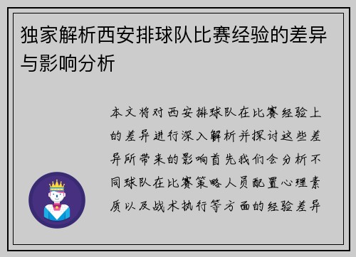 独家解析西安排球队比赛经验的差异与影响分析