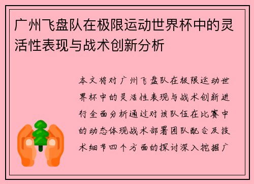 广州飞盘队在极限运动世界杯中的灵活性表现与战术创新分析