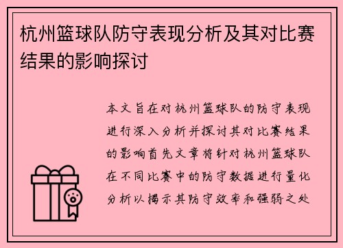 杭州篮球队防守表现分析及其对比赛结果的影响探讨