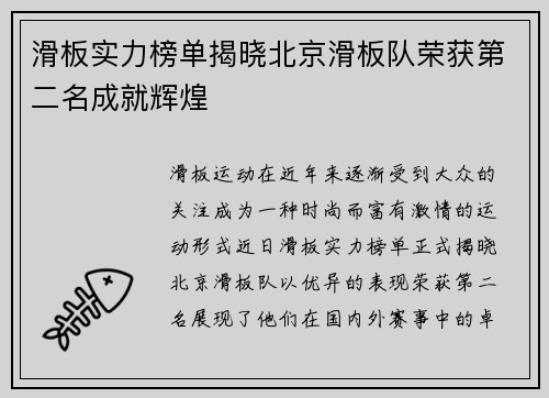 滑板实力榜单揭晓北京滑板队荣获第二名成就辉煌