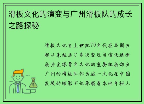 滑板文化的演变与广州滑板队的成长之路探秘