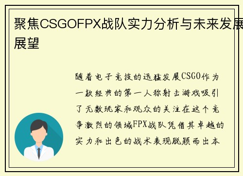聚焦CSGOFPX战队实力分析与未来发展展望