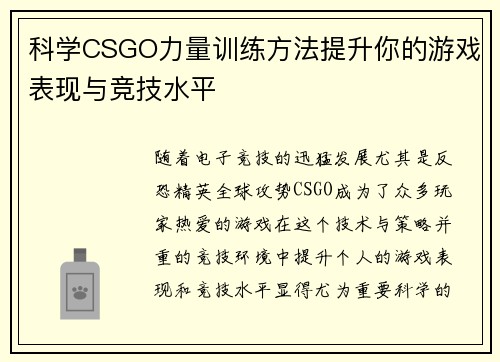 科学CSGO力量训练方法提升你的游戏表现与竞技水平