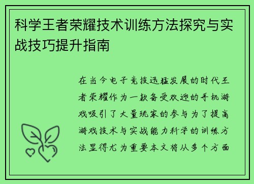 科学王者荣耀技术训练方法探究与实战技巧提升指南