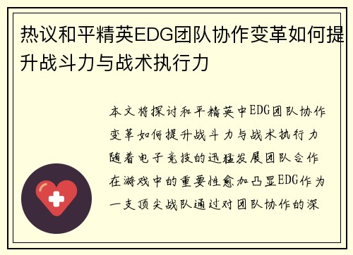 热议和平精英EDG团队协作变革如何提升战斗力与战术执行力