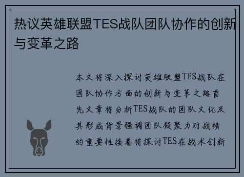 热议英雄联盟TES战队团队协作的创新与变革之路
