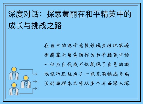 深度对话：探索黄丽在和平精英中的成长与挑战之路