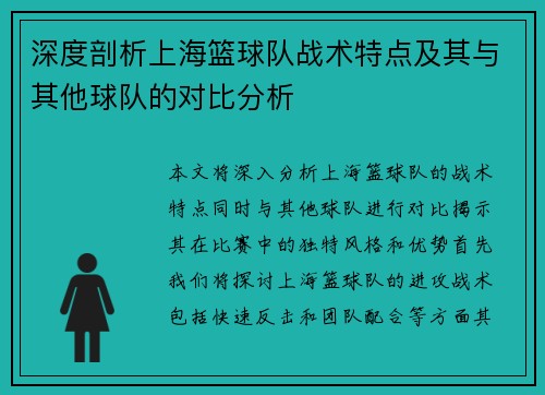 深度剖析上海篮球队战术特点及其与其他球队的对比分析